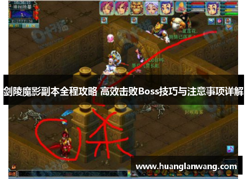 剑陵魔影副本全程攻略 高效击败Boss技巧与注意事项详解