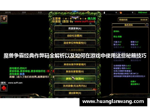 魔兽争霸经典作弊码全解析以及如何在游戏中使用这些秘籍技巧